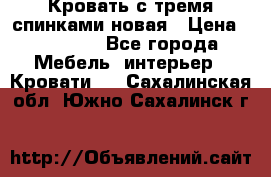 Кровать с тремя спинками новая › Цена ­ 10 750 - Все города Мебель, интерьер » Кровати   . Сахалинская обл.,Южно-Сахалинск г.